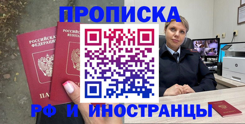 прописка в Муравленко
